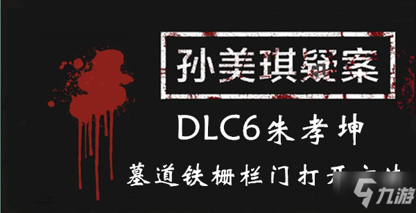 《孫美琪疑案》DLC6朱孝坤墓道鐵柵欄門怎么打開 鐵柵欄門打開方法介紹