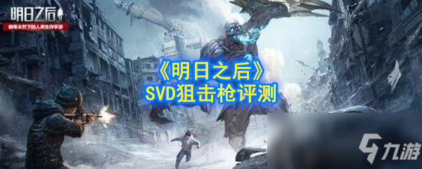 《明日之后》SVD狙擊槍好用嗎 SVD狙擊槍強度評測