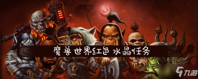 《魔兽世界》红色水晶任务怎么做 红色水晶任务完成攻略截图