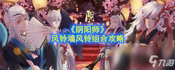 《阴阳师》风铃墙风铃怎么组合 风铃墙风铃组合方法截图