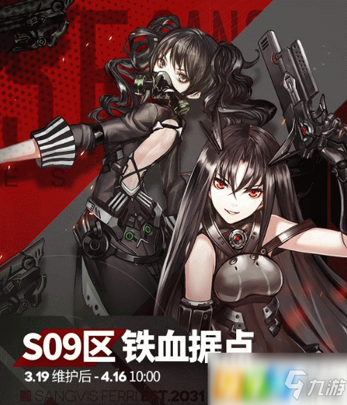 《少女前線》S09區(qū)鐵血據(jù)點什么時候開 S09區(qū)鐵血據(jù)點開放時間一覽