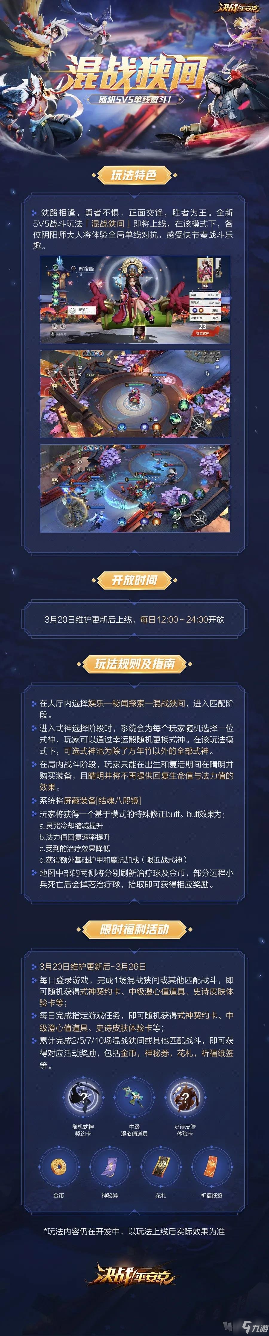 《决战平安京》混战狭间几号上线 混战狭间玩法规则介绍