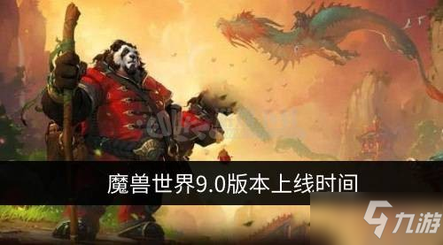 《魔獸世界》9.0版本什么時候出 版本上線時間介紹