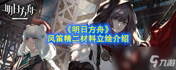 《明日方舟》風(fēng)笛精二材料怎么樣 風(fēng)笛精二材料立繪介紹