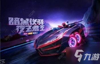 《跑跑卡丁車》手游黑騎士什么時(shí)候上線 黑騎士上線時(shí)間一覽