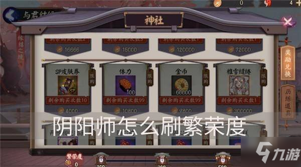 《阴阳师》繁荣度有什么用 快速刷繁荣度技巧