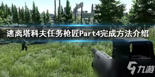 《逃離塔科夫》槍匠part4攻略 槍匠part4難點完成方法