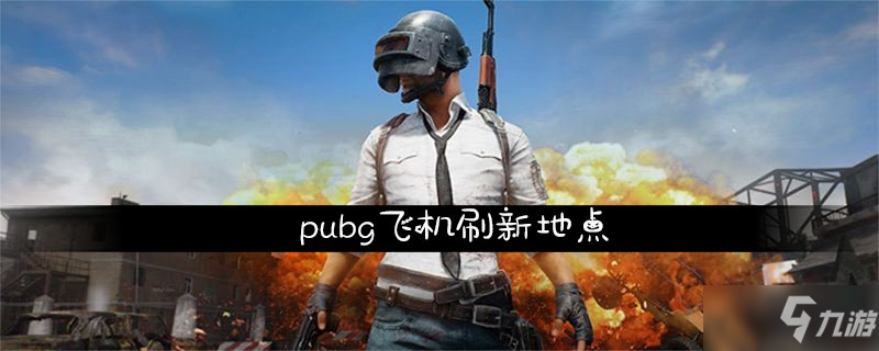 《pubg》哪里有飛機(jī) 飛機(jī)刷新點(diǎn)匯總一覽