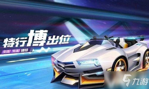 《跑跑卡丁車手游》怎么獲得博特 博特獲得方法分享