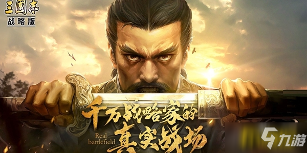 《三国志战略版》S3赛季哪些武将强 S3赛季最强武将推荐