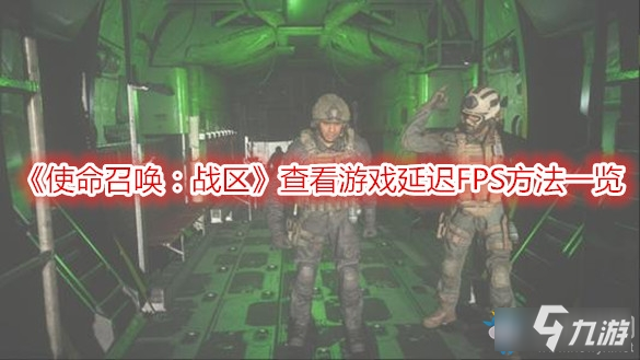 《使命召喚戰(zhàn)區(qū)》怎么查看延遲 FPS延遲查看方法分享