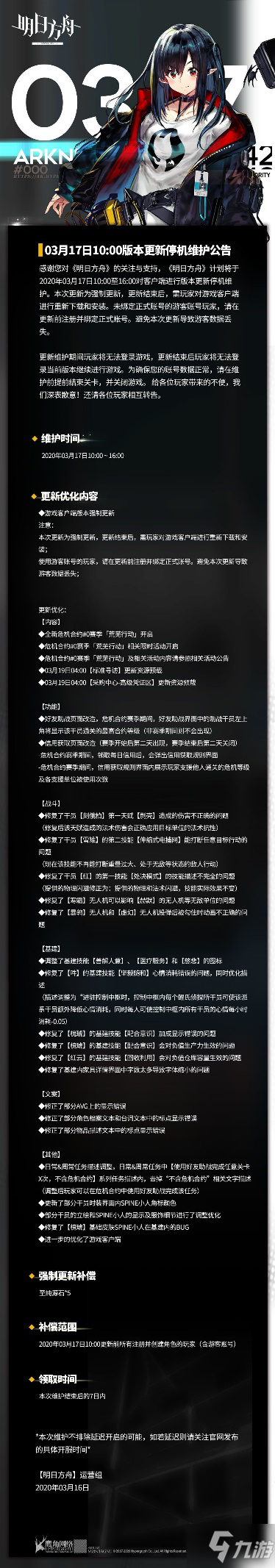 《明日方舟》3月17日更新到什么时候 3月17日更新公告