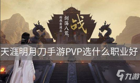 《天涯明月刀》手游PVP攻略  PVP职业选择推荐