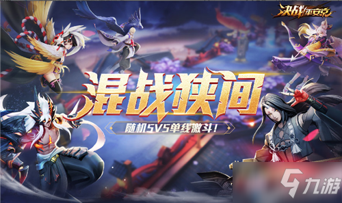 《决战平安京》混战狭间怎么玩 混战狭间玩法技巧