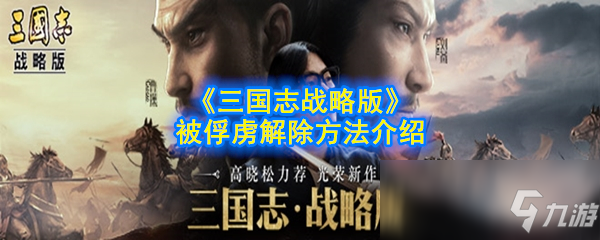 《三國志戰(zhàn)略版》怎么解除俘虜 被俘虜解除方法分享