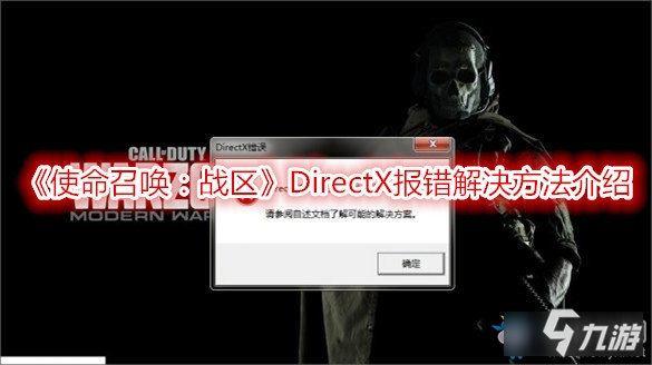 《使命召唤：战区》DirectX报错怎么解决 DirectX报错解决方法介绍