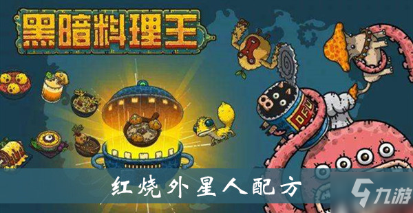 黑暗料理王紅燒外星人怎么制作 紅燒外星人制作配方分享