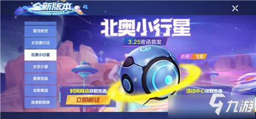 《跑跑卡丁车手游》北奥小行星怎么获得 北奥小行星获取攻略截图