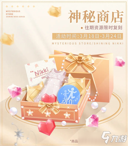 《闪耀暖暖》神秘商店第二期里有什么 神秘商店第二期内容一览