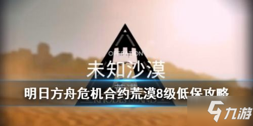 《明日方舟》荒漠8怎么过 荒漠8平民通关打法教学