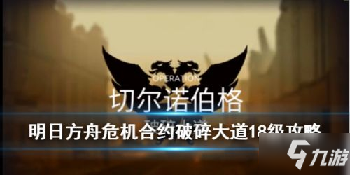 《明日方舟》破碎大道18怎么過 破碎大道18平民通關(guān)打法攻略