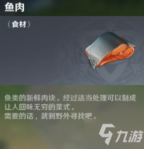 《原神》魚肉怎么獲取 魚肉獲取方法