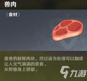 《原神》獸肉怎么獲取 獸肉獲取方法