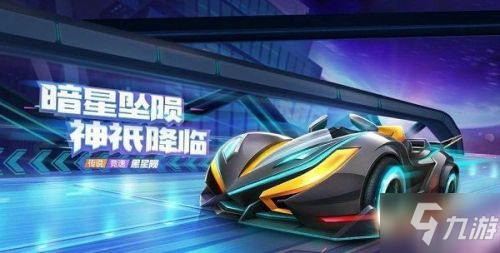 《跑跑卡丁車》手游黑星隕怎么樣 S5賽季通行證的終極獎勵