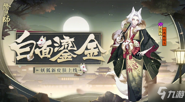 《阴阳师》妖狐新皮肤白面鎏金属性介绍 妖狐新皮肤白面鎏金获得方法