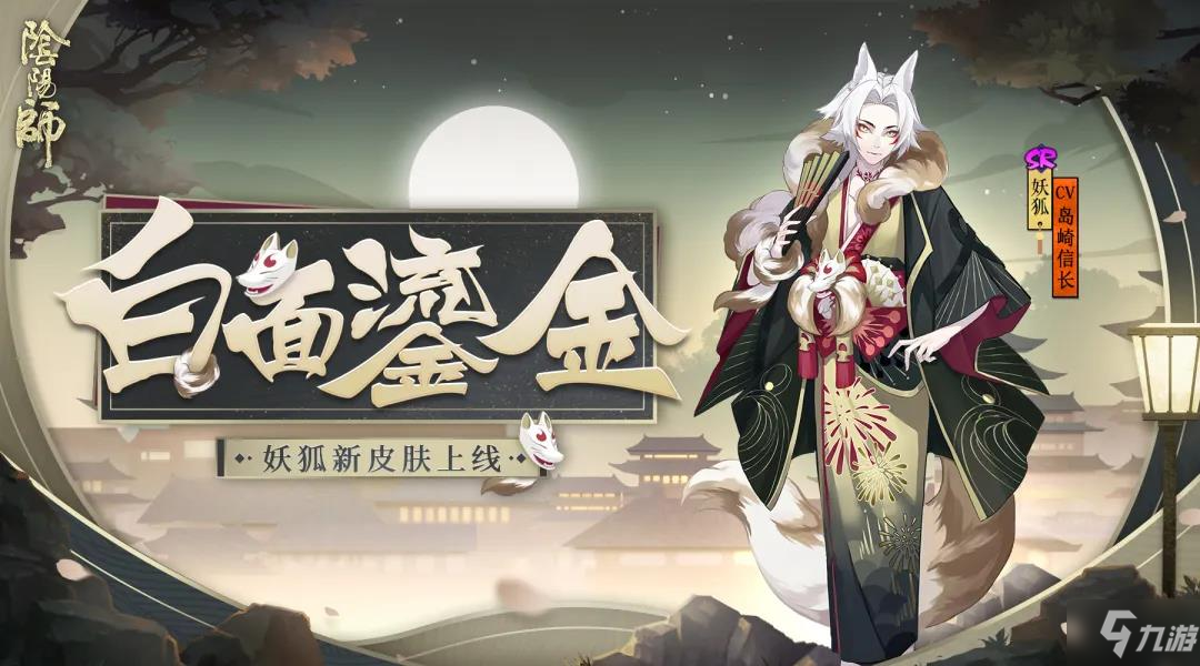 《阴阳师》妖狐白面鎏金皮肤获得方法 怎么获得妖狐白面鎏金皮肤