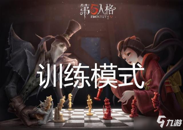 《第五人格》單人訓(xùn)練模式怎么玩 單人訓(xùn)練模式試玩心得一覽