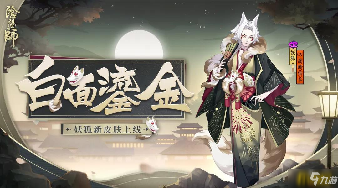 《阴阳师》妖狐白面鎏金皮肤怎么获得 妖狐白面鎏金皮肤获取攻略