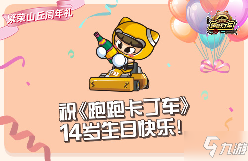 《跑跑卡丁车》14周年活动有什么福利 14周年活动福利内容汇总