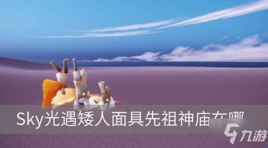 《Sky光遇》矮人面具先祖神廟在哪 矮人面具先祖神廟詳細(xì)位置分享