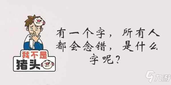 《我不是猪头》第83关怎么过 第83关通关答案