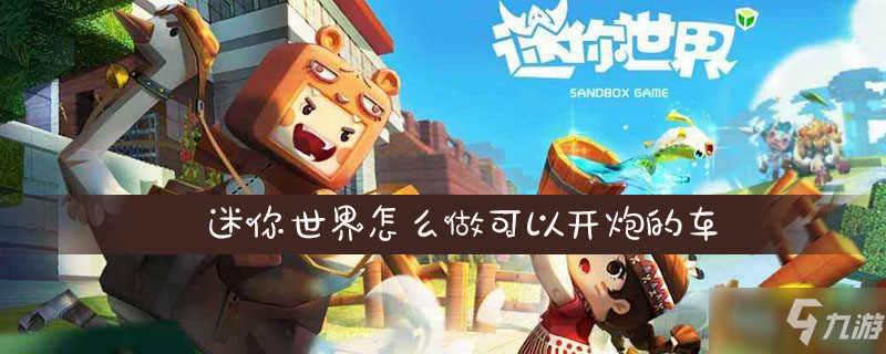 迷你世界战车怎么制作 发射炮弹战车制作教程攻略