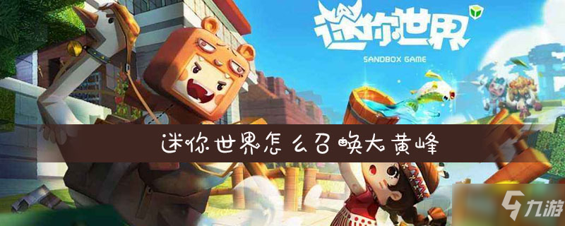 《迷你世界》怎么召唤大黄峰 大黄蜂属性介绍