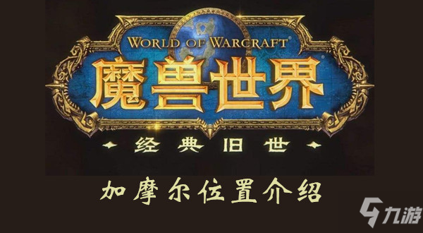 魔獸世界加摩爾在哪 加摩爾位置介紹