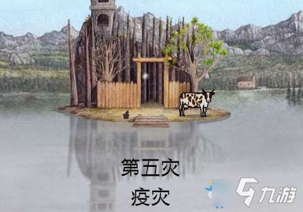 《銹湖天堂島》第五災(zāi)怎么過 銹湖天堂島疫災(zāi)通關(guān)技巧分享