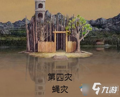 《銹湖天堂島》第四災(zāi)怎么過(guò) 銹湖天堂島蠅災(zāi)通關(guān)技巧分享