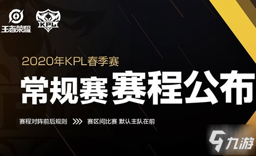 《王者榮耀》2020kpl春季賽賽程怎么樣 2020kpl春季賽賽程表公布