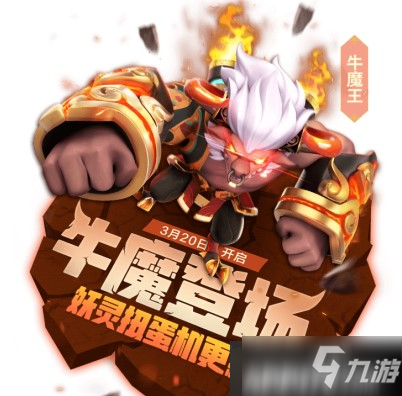 《一起來(lái)捉妖》牛魔王獲取方法分享 如何獲得牛魔王