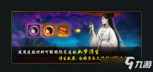 《神都夜行录》如梦浮生皮肤怎么获得 如梦浮生皮肤获取攻略