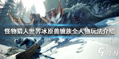 《怪物獵人世界冰原》獸纏族任務(wù)有哪些 獸纏族任務(wù)匯總一覽