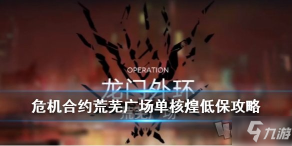 《明日方舟》荒芜广场8怎么过 荒芜广场8平民通关攻略