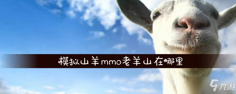 《模擬山羊》mmo老羊在哪 mmo老羊位置一覽