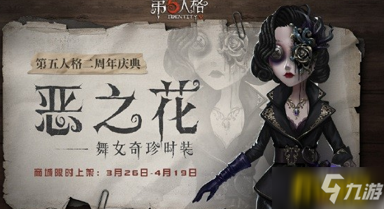 《第五人格》舞女惡之花怎么獲取 舞女惡之花獲取攻略