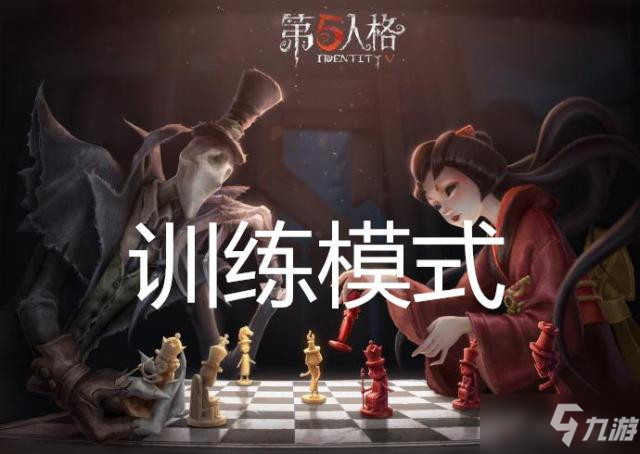 第五人格單人訓練模式有什么技巧 單人訓練模式玩法攻略