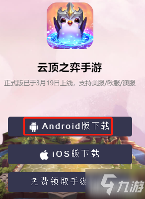 《云頂之弈》手游安卓IOS怎么注冊(cè)下載 安卓IOS下載方法