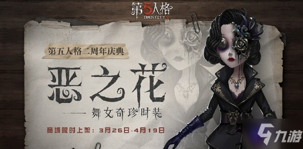 第五人格舞女惡之花怎么得 舞女惡之花獲取攻略